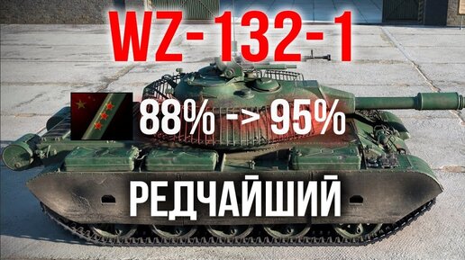 WZ-132-1. ЛТ из 