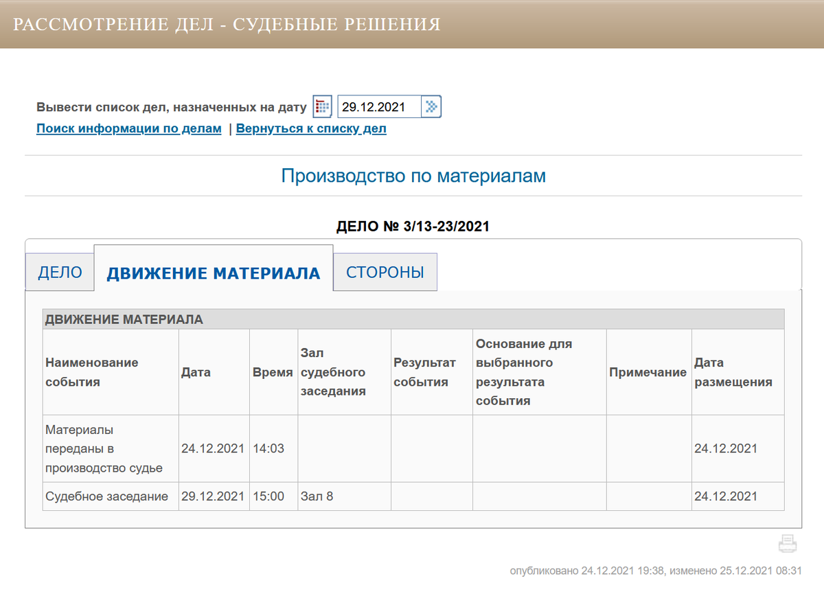 Карточка дела Юрия Хованского, сайт Куйбышевского суда Санкт-Петербурга.