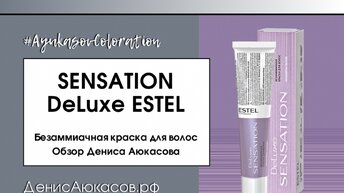 Sensation DeLuxe ESTEL | Безаммиачная краска для волос | Обзор Дениса Аюкасова
