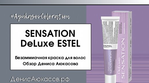 Sensation DeLuxe ESTEL | Безаммиачная краска для волос | Обзор Дениса Аюкасова