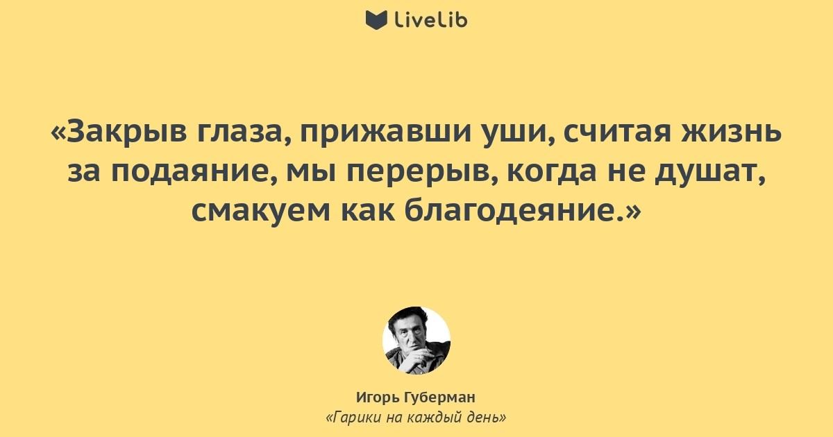 Губерман гарики. Гарики на каждый день. Игорь Губерман гарики на каждый день. Гарики на каждый день Игорь Губерман последнее. Губерман гарики на каждый день.