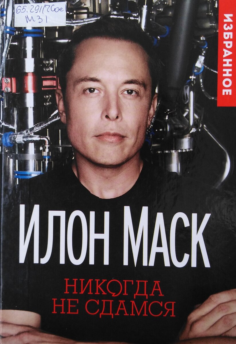 илон агент кремля. илон маск книга никогда не сдамся. маск никогда. илон маск сдавайся хохрл. никогда не сдавайся илон маск.