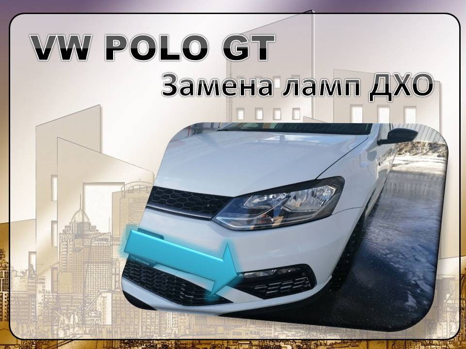 Замена лампы ДХО polo sedan #39