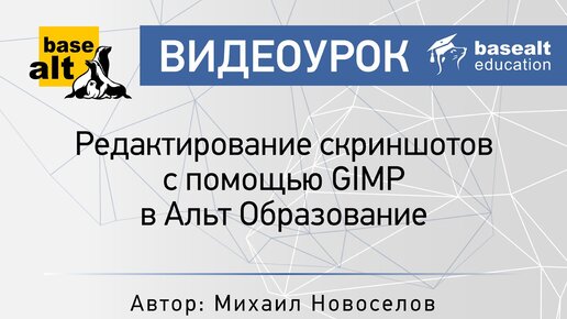 Редактирование скриншотов с помощью GIMP в Альт Образование [архив]