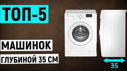 ТОП 5. Рейтинг лучших стиральных машин глубиной 35 см