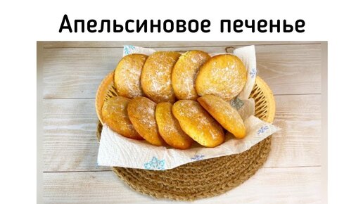 Рассыпчатое апельсиновое печенье