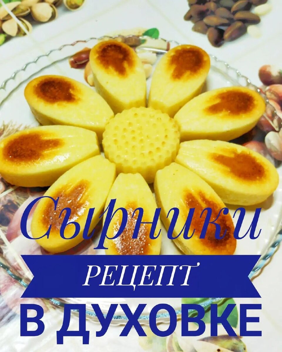 Сырники в фигурной силиконовой форме