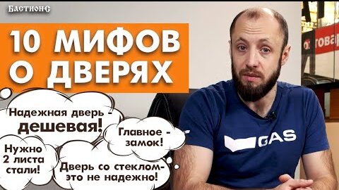 Чего боятся покупатели входных дверей? / Мифы входных дверей