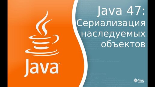 Урок по Java 47: Сериализация наследуемых объектов