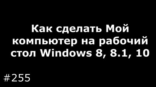 Как вернуть «Мой компьютер» на рабочий стол Windows 10