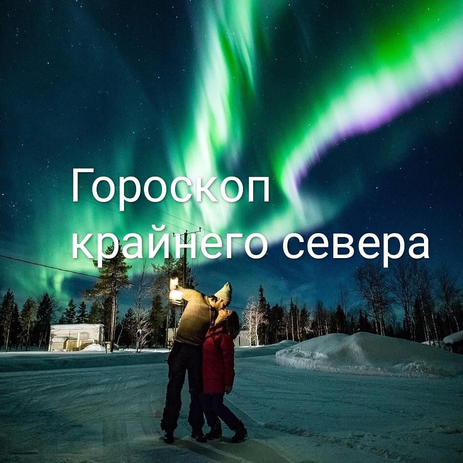Чем севернее координаты места вашего рождения, тем интереснее натальная карта!