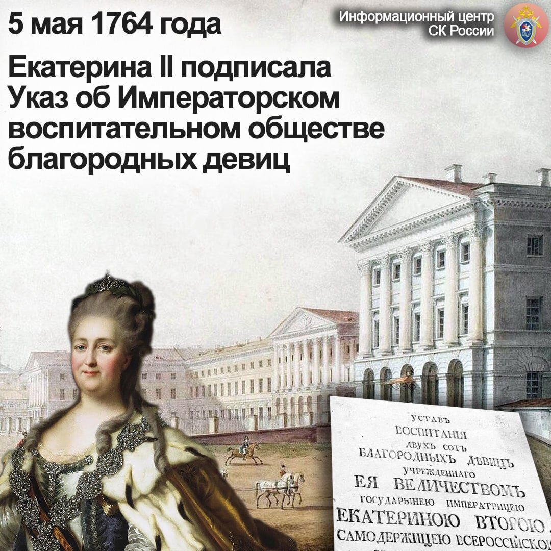 В Санкт-Петербурге по указу императрицы Екатерины II основано  Воспитательное общество благородных девиц | Информационный центр СК России  | Дзен