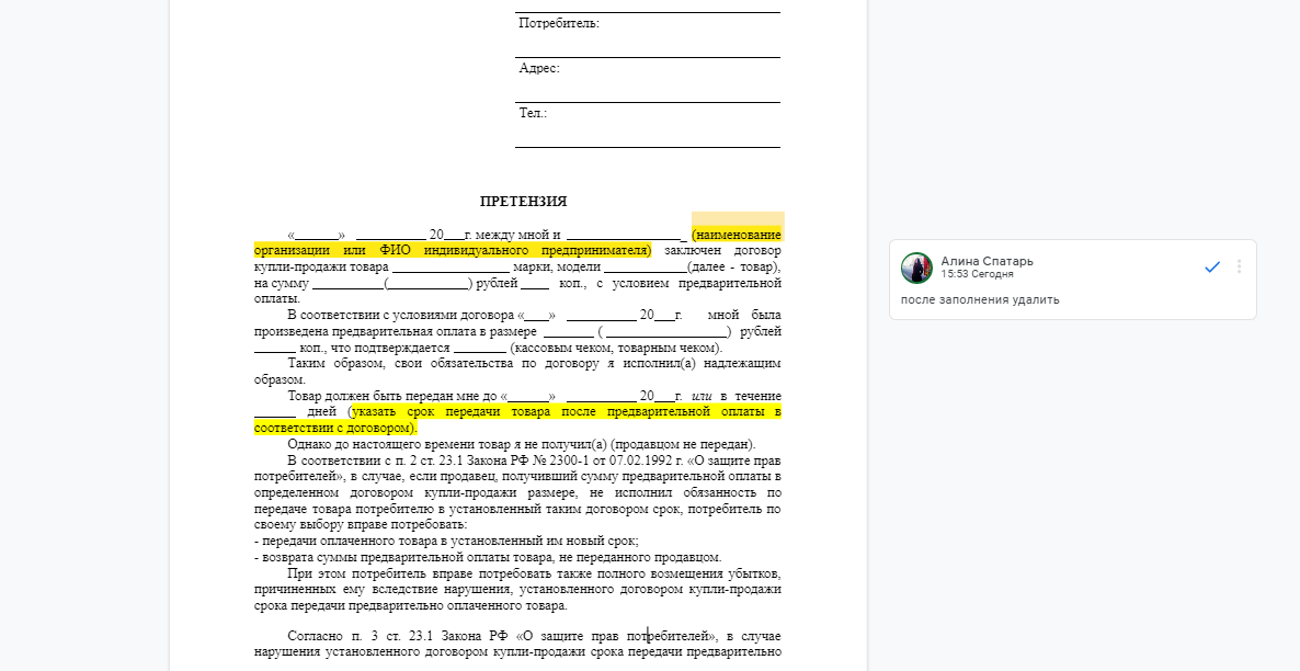 Листайте карусель, в ней образец заполненной претензии