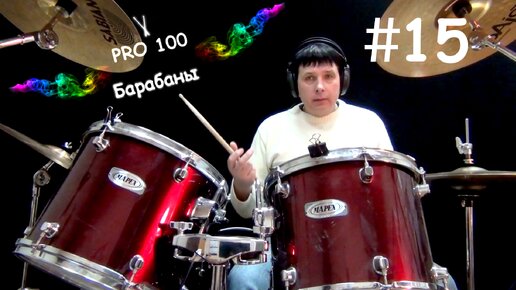 Триоли и контроль палочек | Урок игры на Барабанах #15 | Видео школа «Pro100 Барабаны» Игра триолей. Как просто играть триоли.