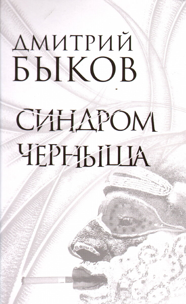 Упражнения в малом жанре (о сборнике рассказов и пьес Дмитрия Быкова  «Синдром Черныша») | Блог Александра Попова | Дзен