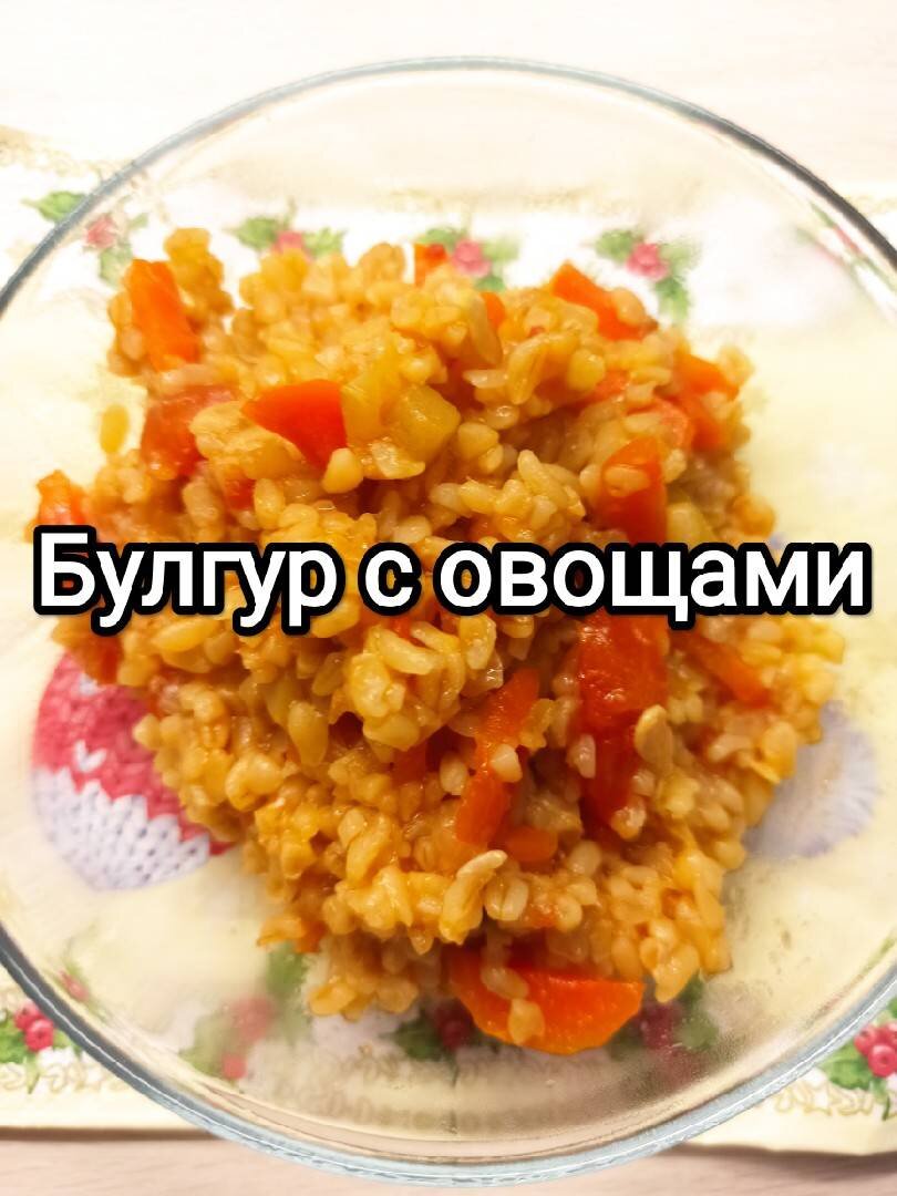 Булгур по-ближневосточному (с овощами) — рецепт с фото пошагово