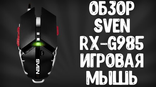 ОБЗОР SVEN RX-G985 | ИГРОВАЯ МЫШЬ ЗА 1800 РУБЛЕЙ