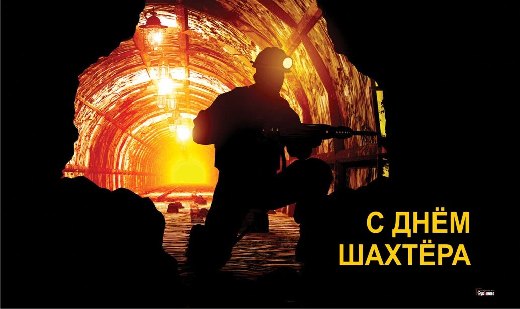 День шахтера. Иллюстрация: «Курьер.Среда»