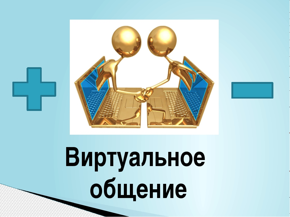 Виртуальное общение картинки