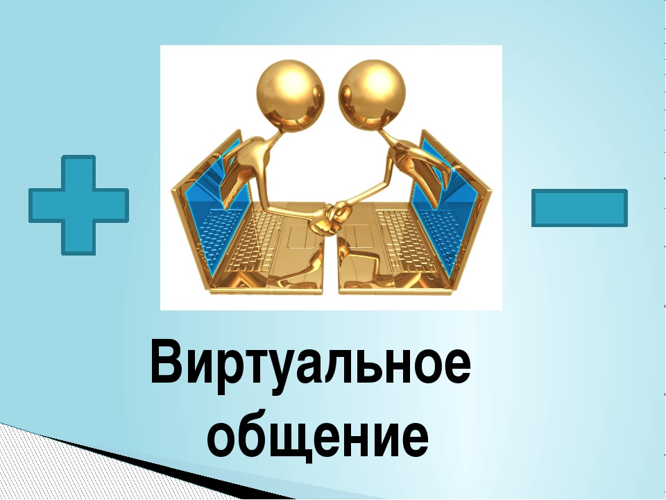 Формы виртуального общения