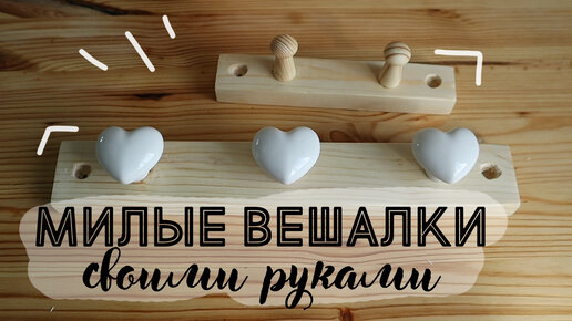 DIY Простые вешалки своими руками