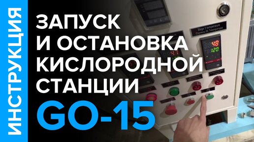 Инструкция по эксплуатации (запуск и остановка) кислородной станции GO-15