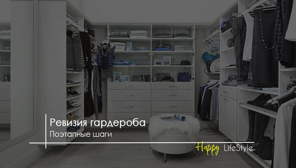 Ревизия гардероба by Happy Lifestyle