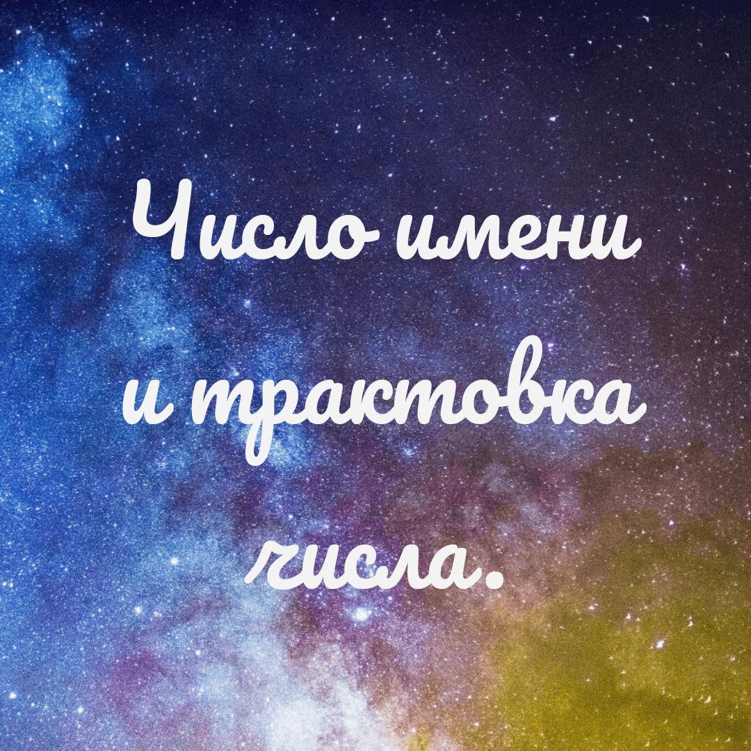    Есть несколько чисел имени:

-Число полного имени ФИО
-Число имени- имя и фамилия
-Число имени, которым вас чаще всего называют

Эти числа высчитываются с помощью таблицы число-буквенных значений ,