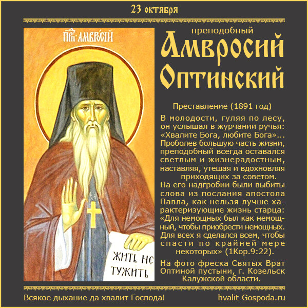 23 октября – память преподобного Амвросия Оптинского (1891 год).