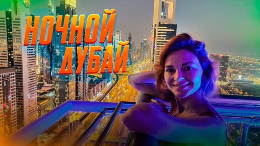 Отдых в Дубае. Ужинаем на крыше в ресторане Level 43 Sky Lounge с видом на Дубай. Дубай