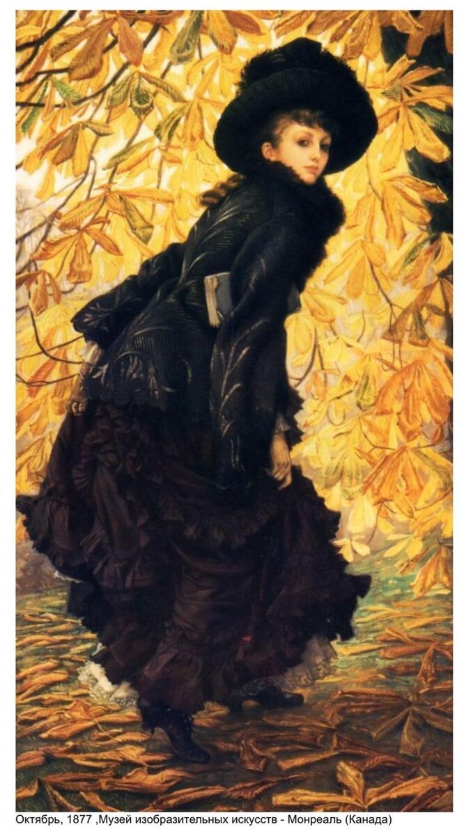 Женщина в чёрном. Худ. Джеймс Тиссо.