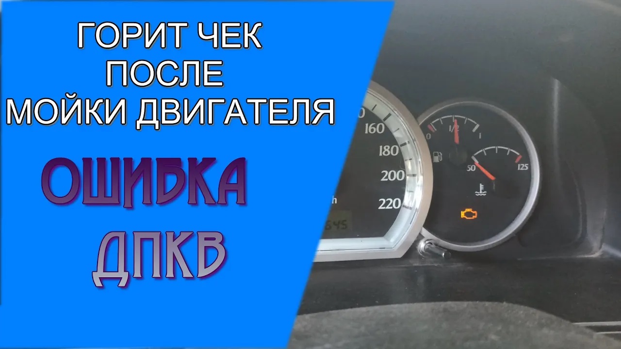 ГОРИТ ЧЕК ИЛИ НЕ ЗАВОДИТСЯ после мойки двигателя. Ошибка ДПКВ | Мой Лачетти  | Дзен