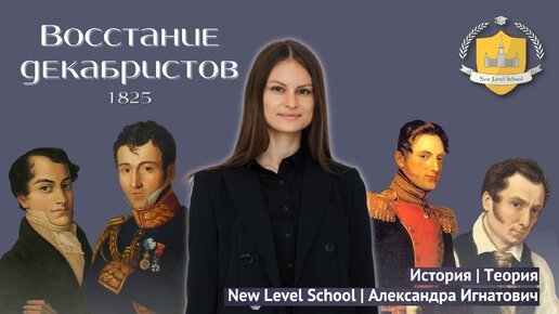 Восстание декабристов | Онлайн-школа New Level School