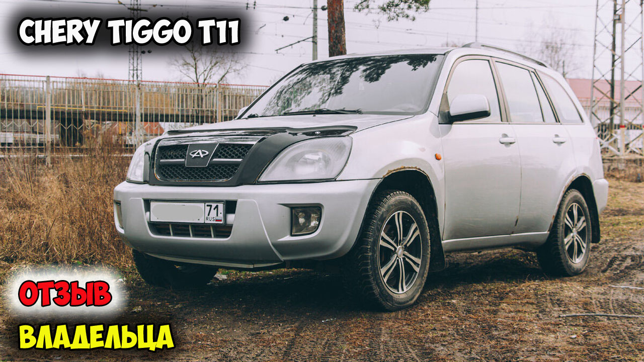Проблемы chery. Chery Tiggo t11. Чери Тигго т11 на 18 колесах. Чери Тигго т11 2014. Черри т11 Sun.