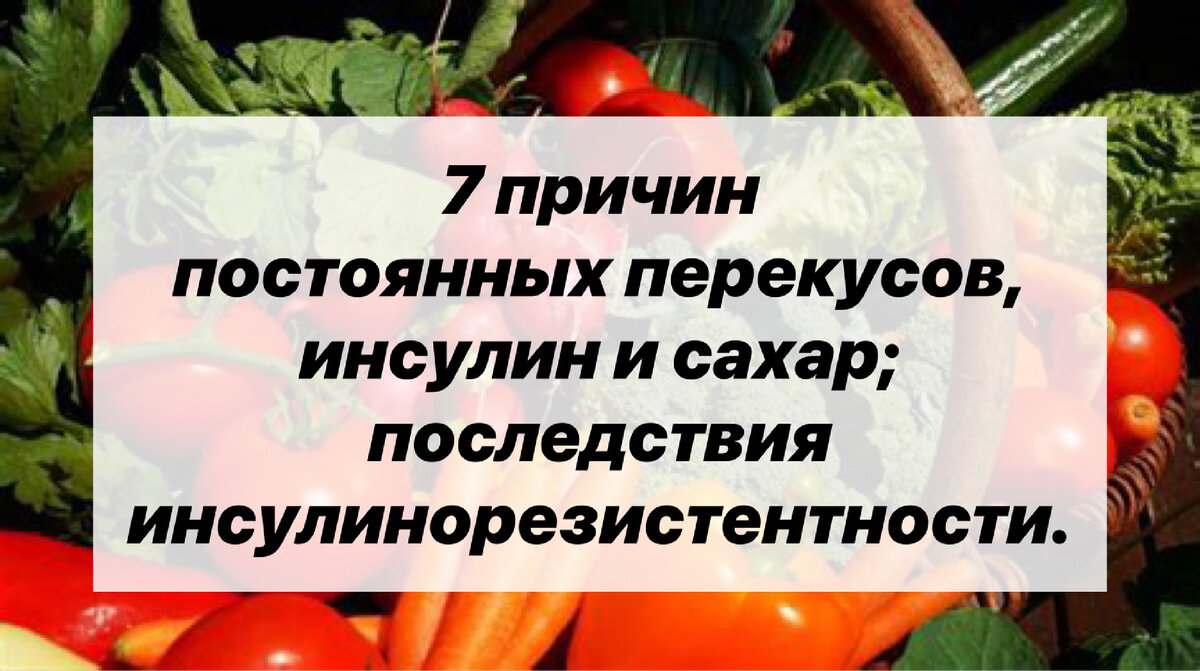 Инсулин перекусы