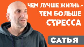 Сатья. 