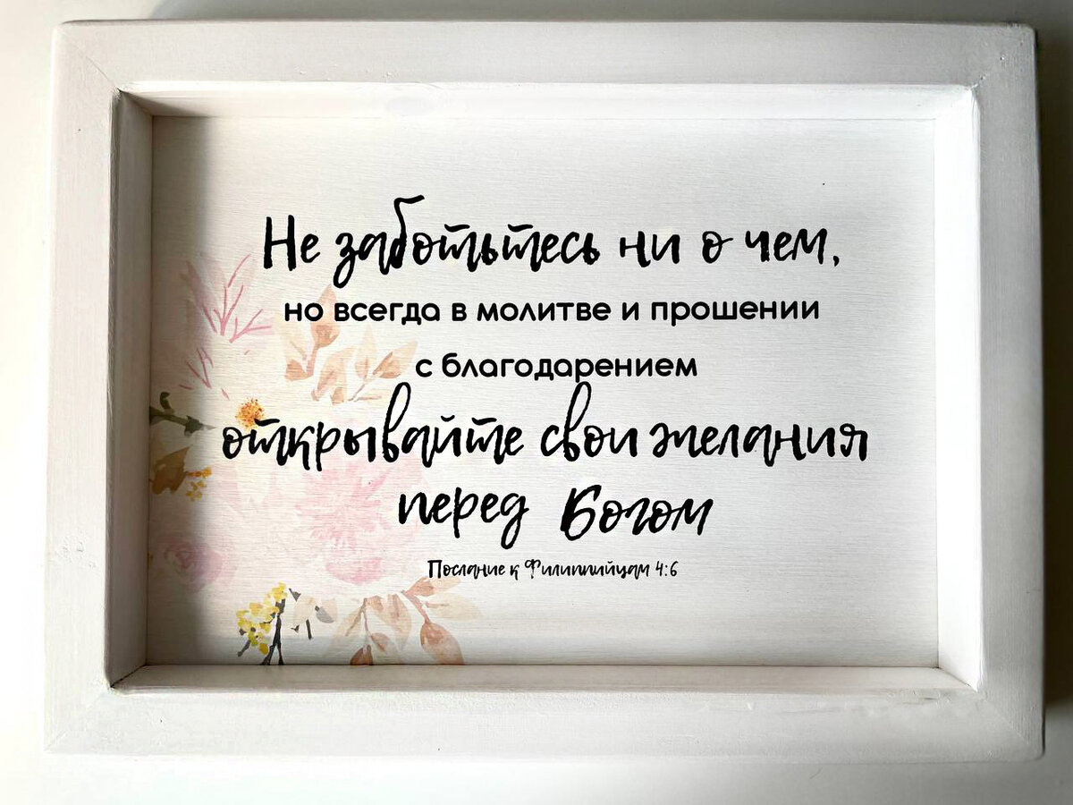 Поднос-панно с цитатой из Библии. Представлен на Озоне. Магазин Nezhno верую.