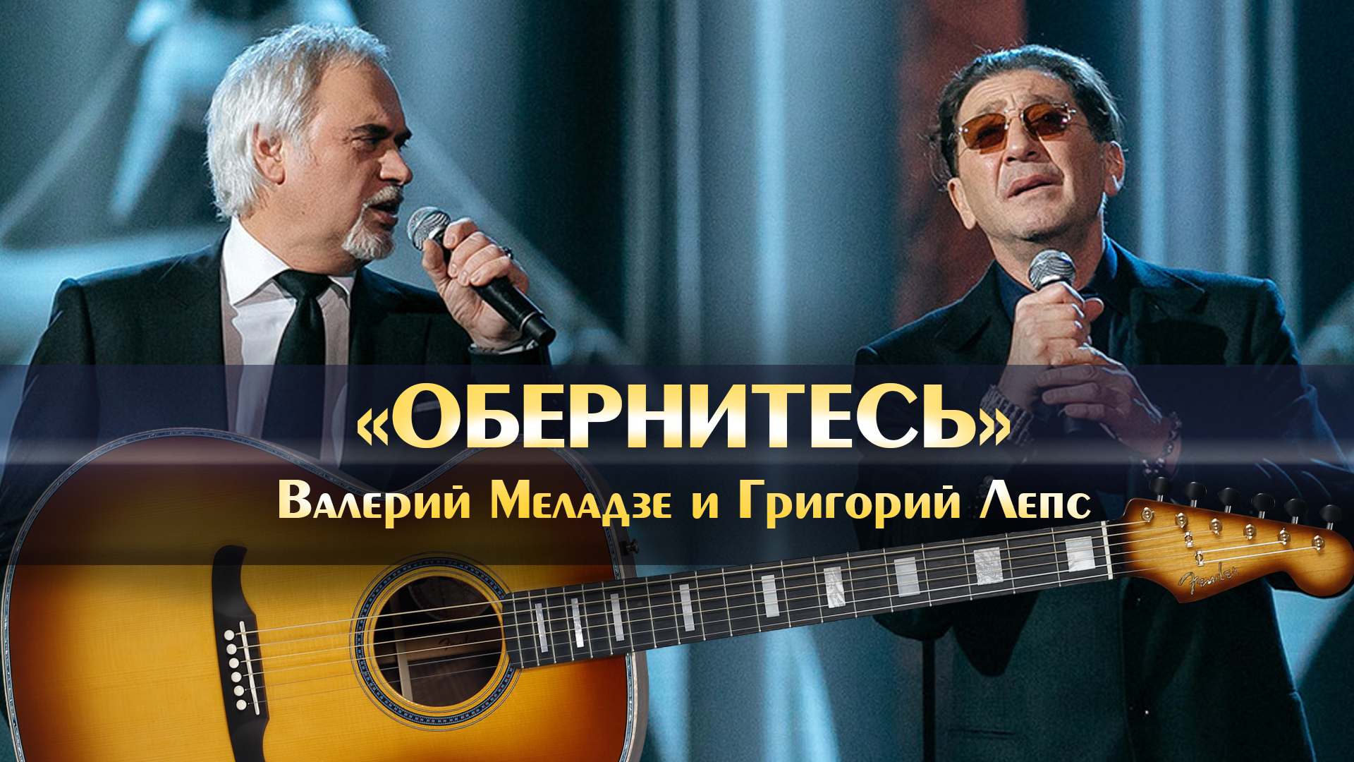 Лепс & Меладзе