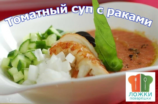 Томатный суп с раками