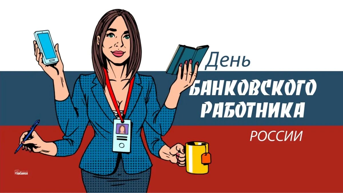 День банковского работника России. Иллюстрация: «Весь Искитим»