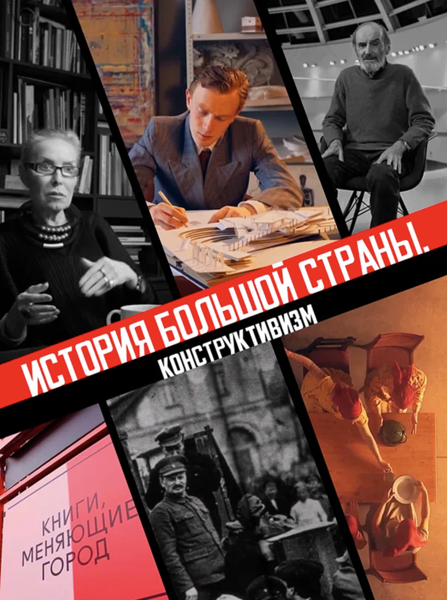 История большой страны. Конструктивизм (2020)