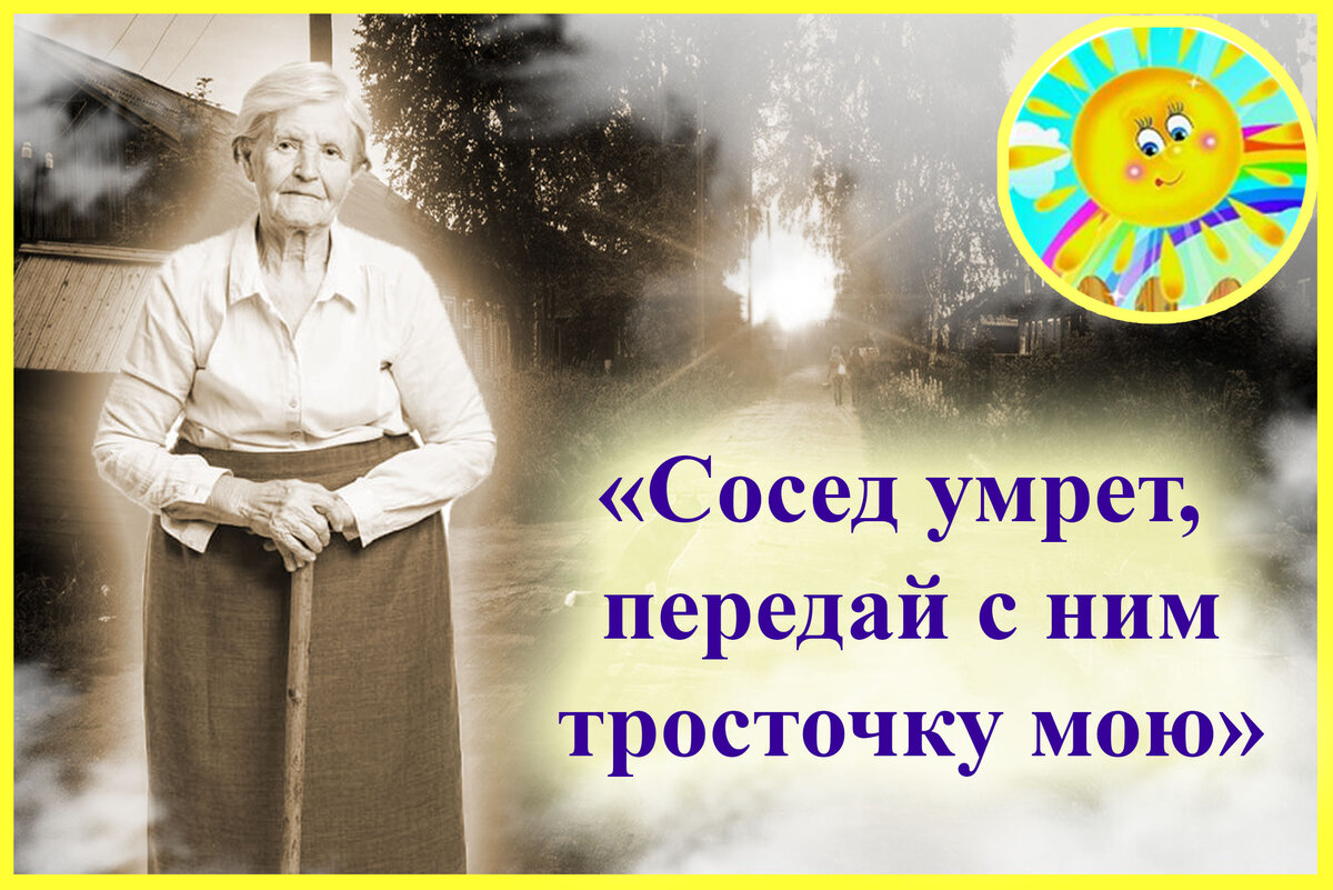 Личные вещи очень важны умершим близким. Бабушка очень расстроилась из-за  тросточки. Жизнь после ... есть | Ласковое солнышко - жизнь после есть |  Дзен