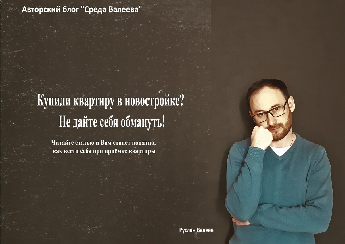 Руслан Валеев эксперт в строительстве и автор блога "Среда Валеева"