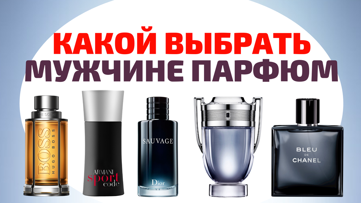 Топ лучшего мужского парфюма 2018-2019