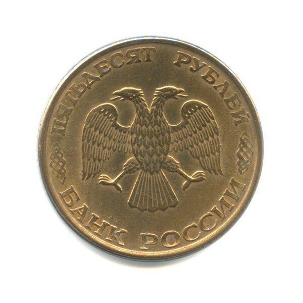 Цена на монету ГКЧП 50 рублей 1993 года