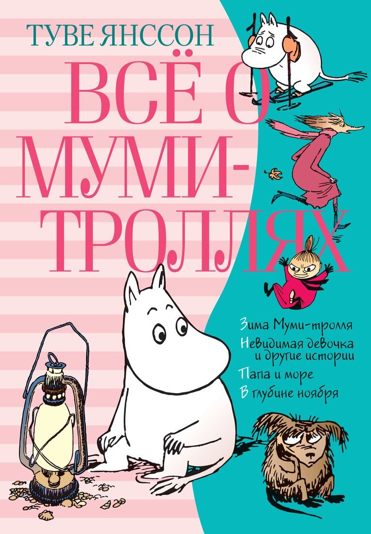 Откуда взялся Муми-тролль? (и книги, которые стоит почитать с детьми) |  ДЕТИ и КНИГИ | Дзен