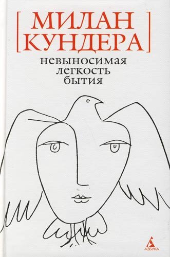 Легкость бытия невыносима, абсурд неизбежен — Реальное время