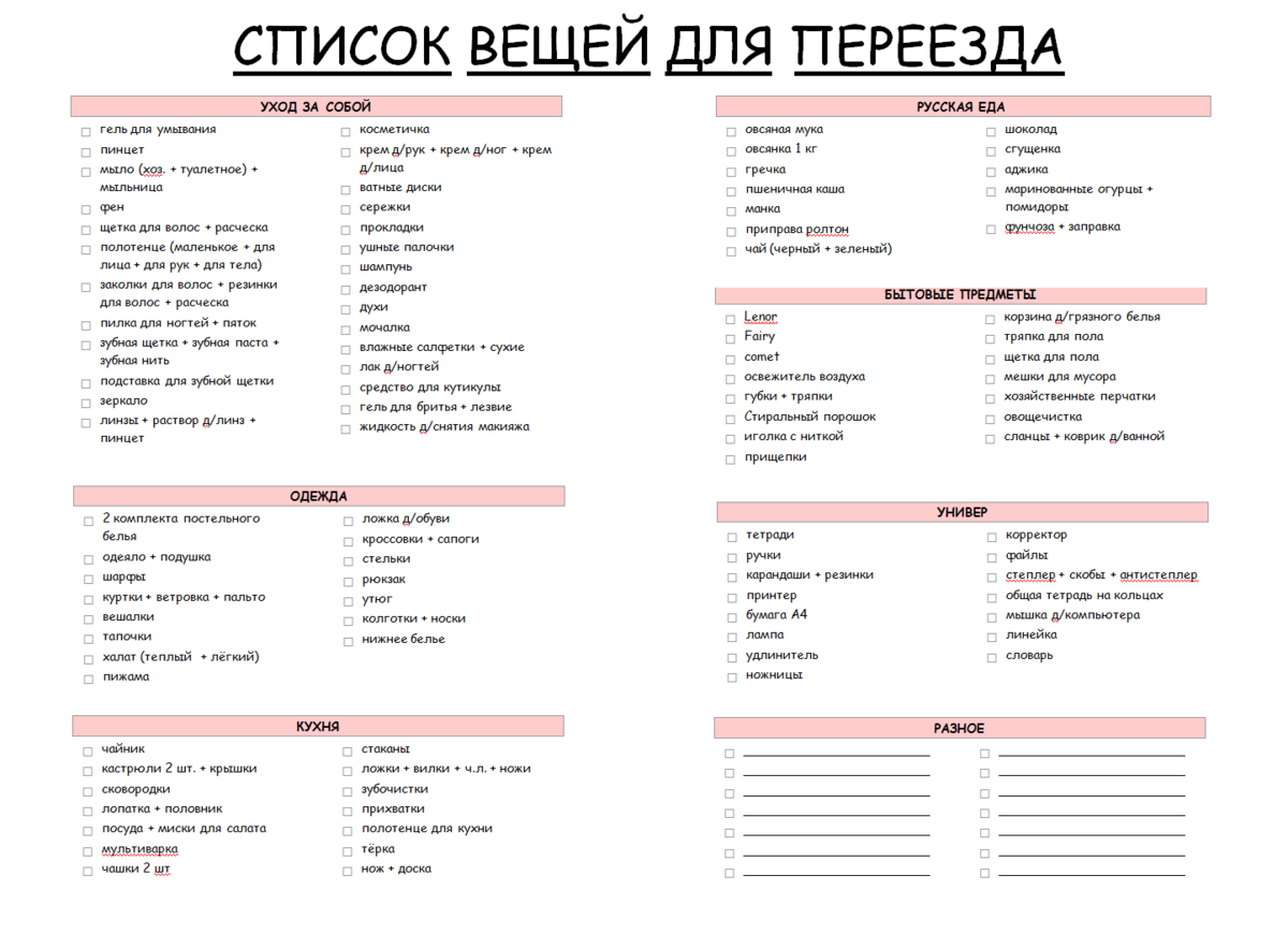 ЧЕК-ЛИСТ ДЛЯ ПЕРЕЕЗДА В ДРУГОЙ ГОРОД | Анастасия Емельянова | Дзен