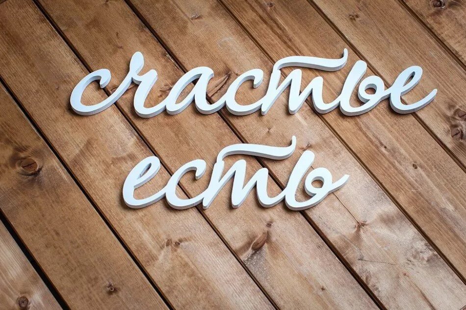 Счастье есть 