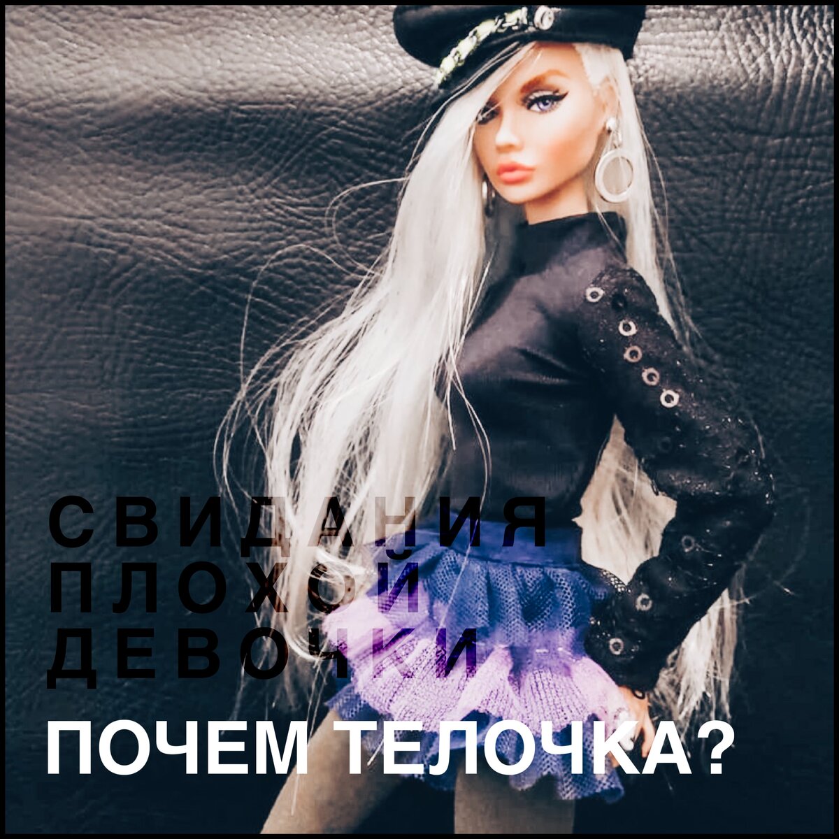 Свидания плохой девочки